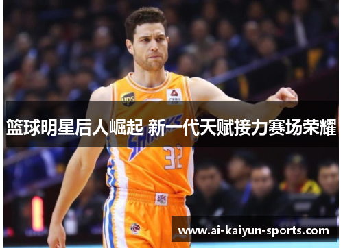 篮球明星后人崛起 新一代天赋接力赛场荣耀