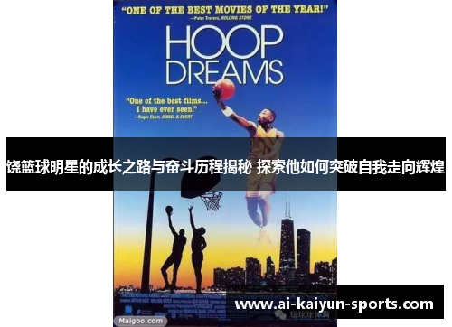 饶篮球明星的成长之路与奋斗历程揭秘 探索他如何突破自我走向辉煌