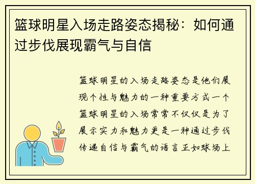 篮球明星入场走路姿态揭秘：如何通过步伐展现霸气与自信