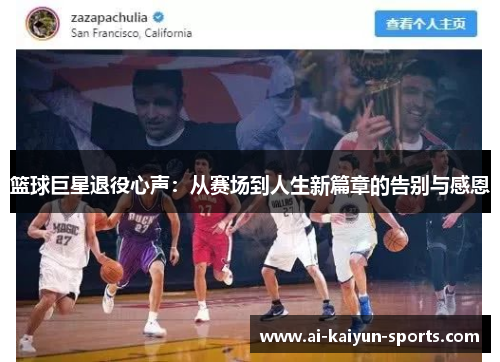篮球巨星退役心声：从赛场到人生新篇章的告别与感恩