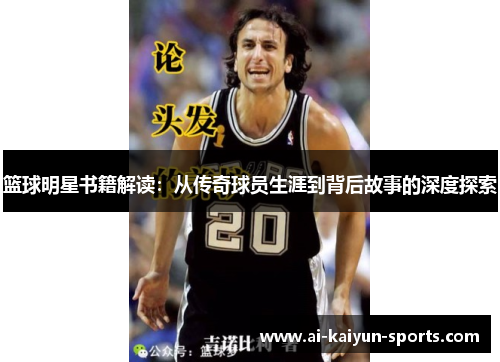 篮球明星书籍解读：从传奇球员生涯到背后故事的深度探索