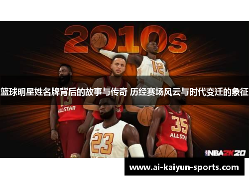 篮球明星姓名牌背后的故事与传奇 历经赛场风云与时代变迁的象征