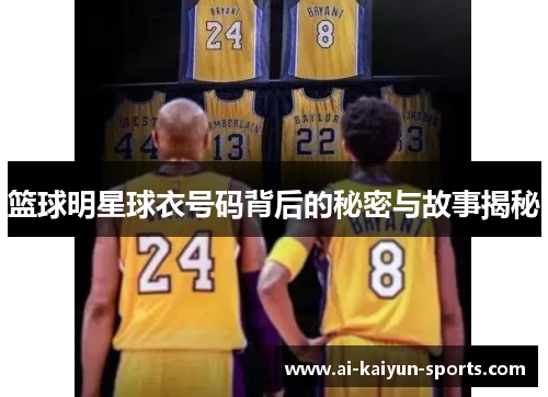 篮球明星球衣号码背后的秘密与故事揭秘