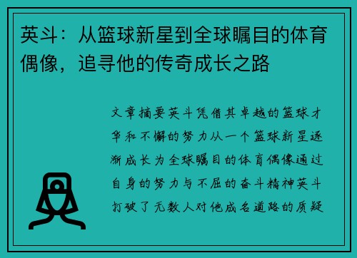 英斗：从篮球新星到全球瞩目的体育偶像，追寻他的传奇成长之路
