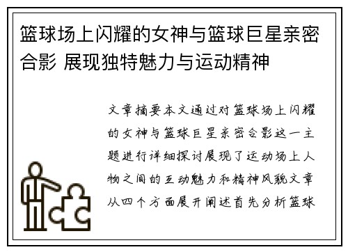 篮球场上闪耀的女神与篮球巨星亲密合影 展现独特魅力与运动精神