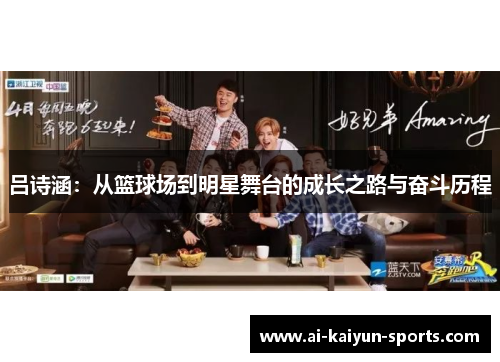 吕诗涵：从篮球场到明星舞台的成长之路与奋斗历程