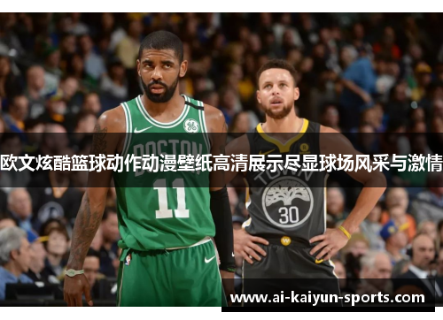 欧文炫酷篮球动作动漫壁纸高清展示尽显球场风采与激情