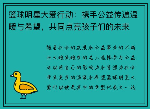 篮球明星大爱行动：携手公益传递温暖与希望，共同点亮孩子们的未来