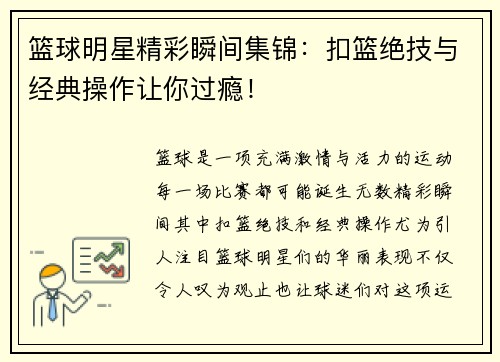 篮球明星精彩瞬间集锦：扣篮绝技与经典操作让你过瘾！