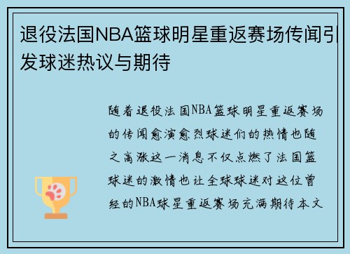 退役法国NBA篮球明星重返赛场传闻引发球迷热议与期待